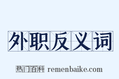 外职反义词是什么意思的图片